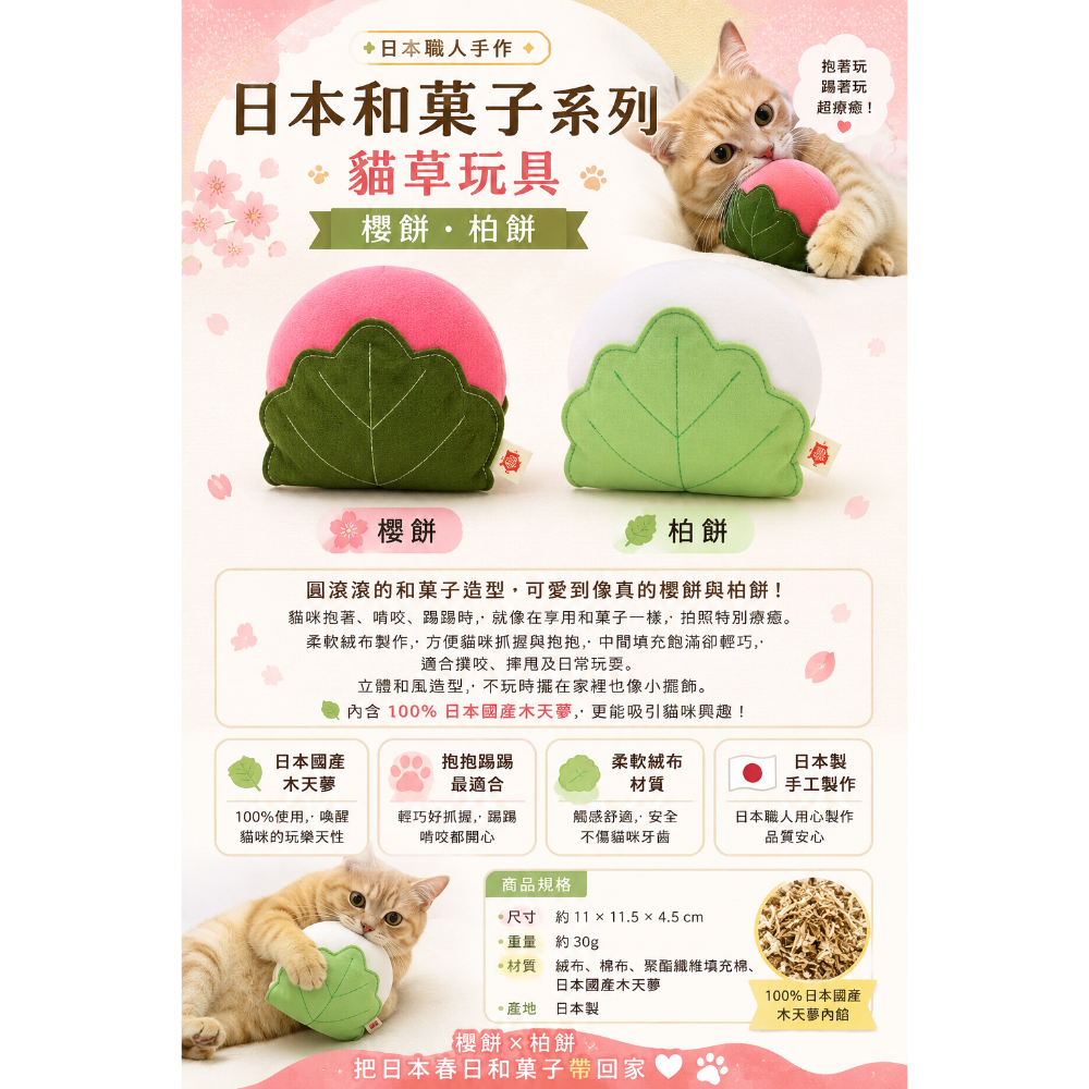 《健康貓》日本製/日本國產/日本職人手作和菓子木天蓼貓玩具｜櫻餅・柏餅｜100%日本國產木天蓼-細節圖2
