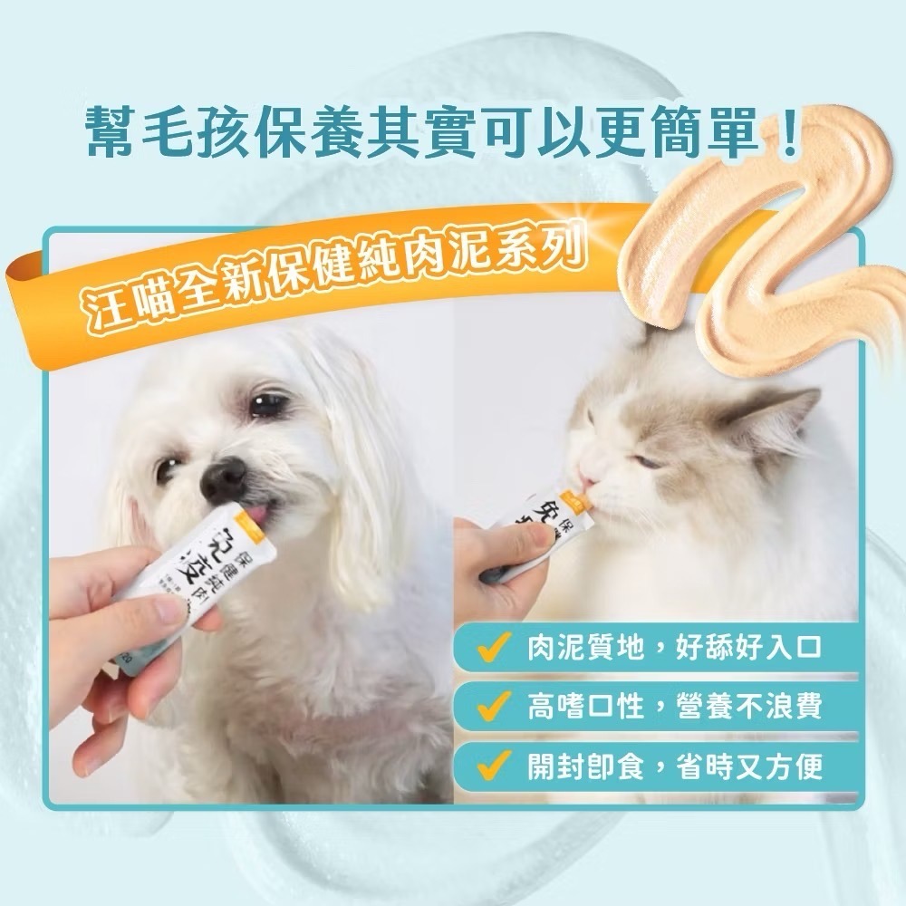 《健康貓》￼【汪喵星球】 免疫保健純肉泥  6G/包 貓狗 保健品 肉泥/汪喵肉泥-細節圖3