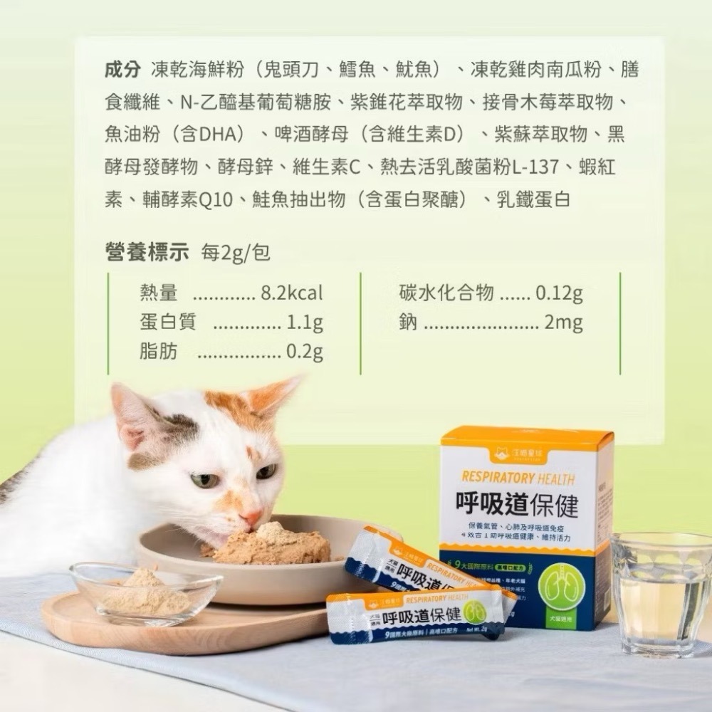 《健康貓》【汪喵星球犬貓營養品系列】 呼吸道保健 盒裝30包 2G/包 換季必備貓狗 保健品-細節圖4