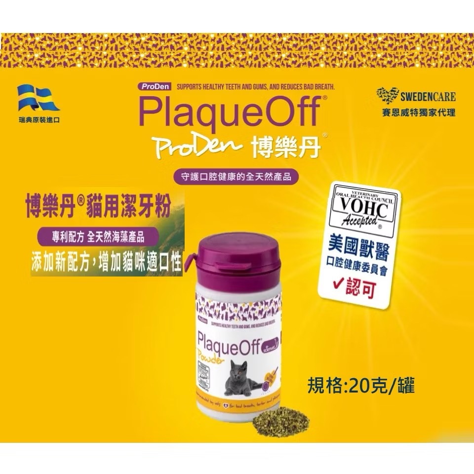 《健康貓》［送驚喜好禮］瑞典 ProDen 博樂丹 PlaqueOff®20g｜VOHC認證 海藻潔牙粉-細節圖3