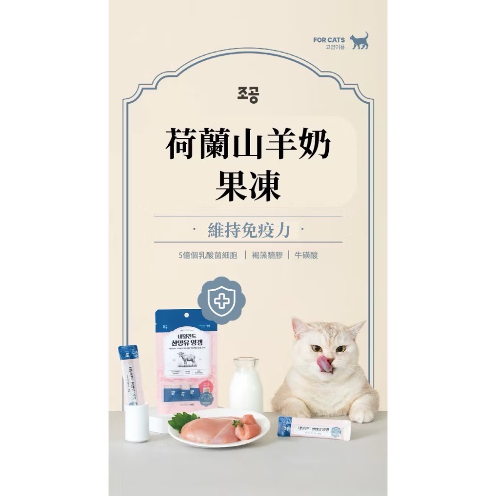 《健康貓》【韓國朝貢】荷蘭山羊奶果凍（免疫力） 8g x 4條（愛貓用）-細節圖2