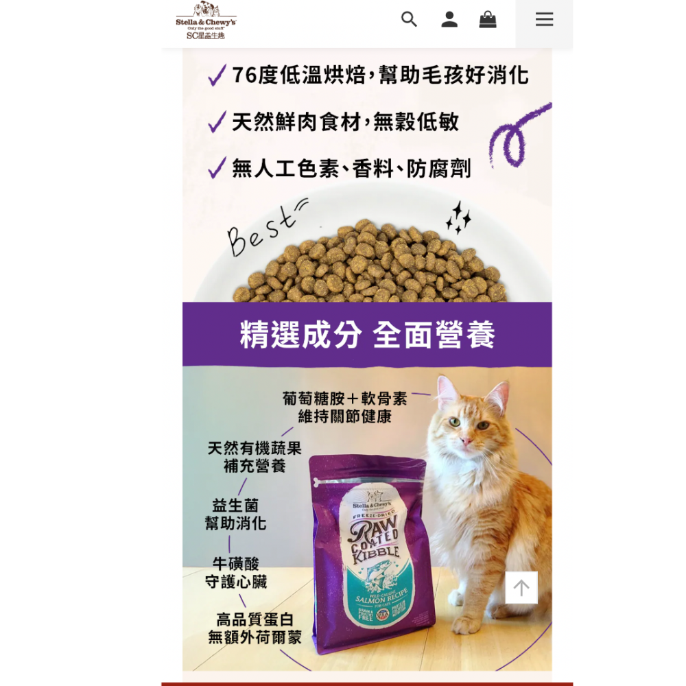 《健康貓》. Stella&Chewys SC星益生趣 - 凍乾塗層無穀貓糧 貓飼料 全齡貓飼料 好吃好吃-細節圖2
