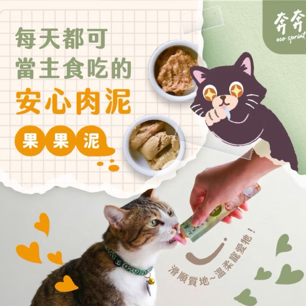 《健康貓》    奔奔 果果泥主食肉泥條｜貓主食肉泥｜無膠 無誘食劑｜AAFCO主食營養-細節圖2