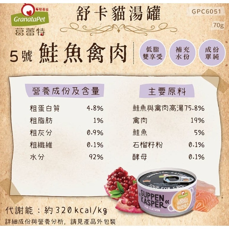 《健康貓》葛蕾特｜舒卡貓湯罐｜70g*24 罐組-細節圖2