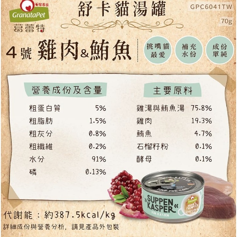 《健康貓》葛蕾特｜舒卡貓湯罐｜70g*24 罐組-細節圖3