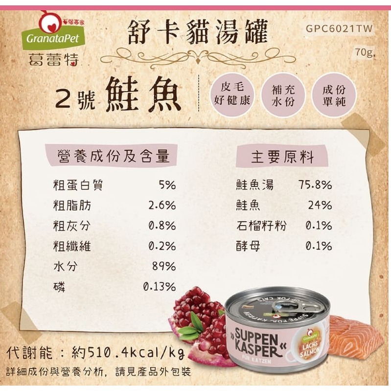 《健康貓》葛蕾特｜舒卡貓湯罐｜70g*24 罐組-細節圖5