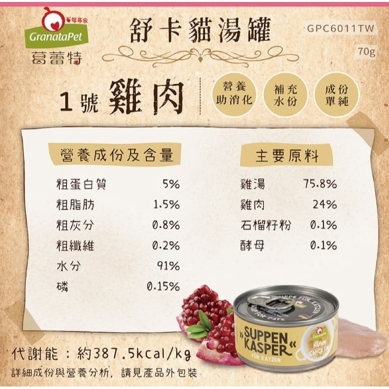 《健康貓》葛蕾特｜舒卡貓湯罐｜70g*24 罐組-細節圖6