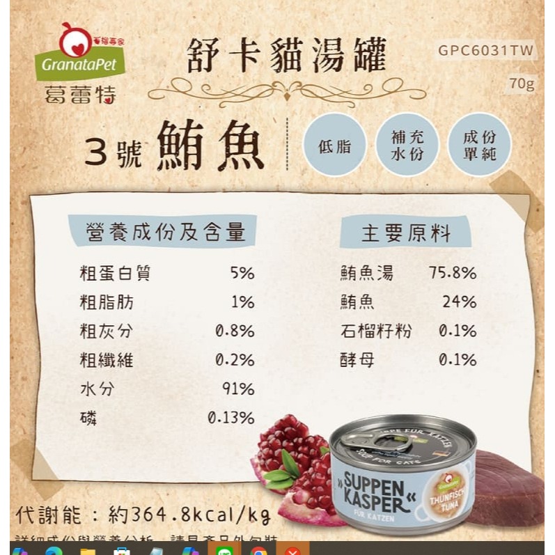 《健康貓》葛蕾特｜舒卡貓湯罐｜70g (單罐)-細節圖4