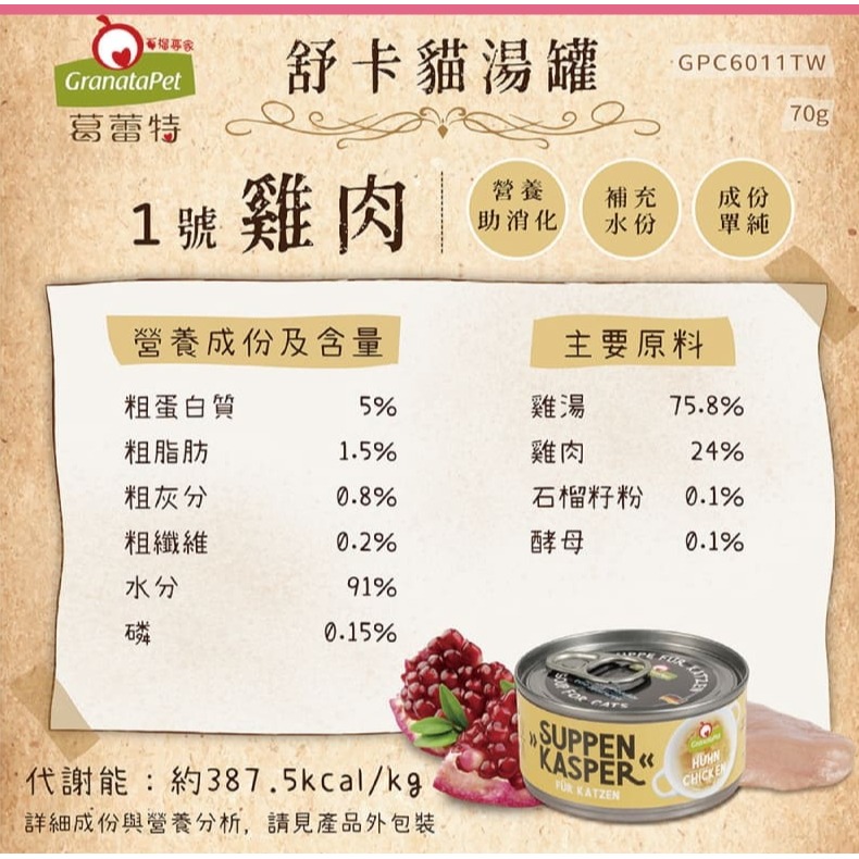 《健康貓》葛蕾特｜舒卡貓湯罐｜70g (單罐)-細節圖6