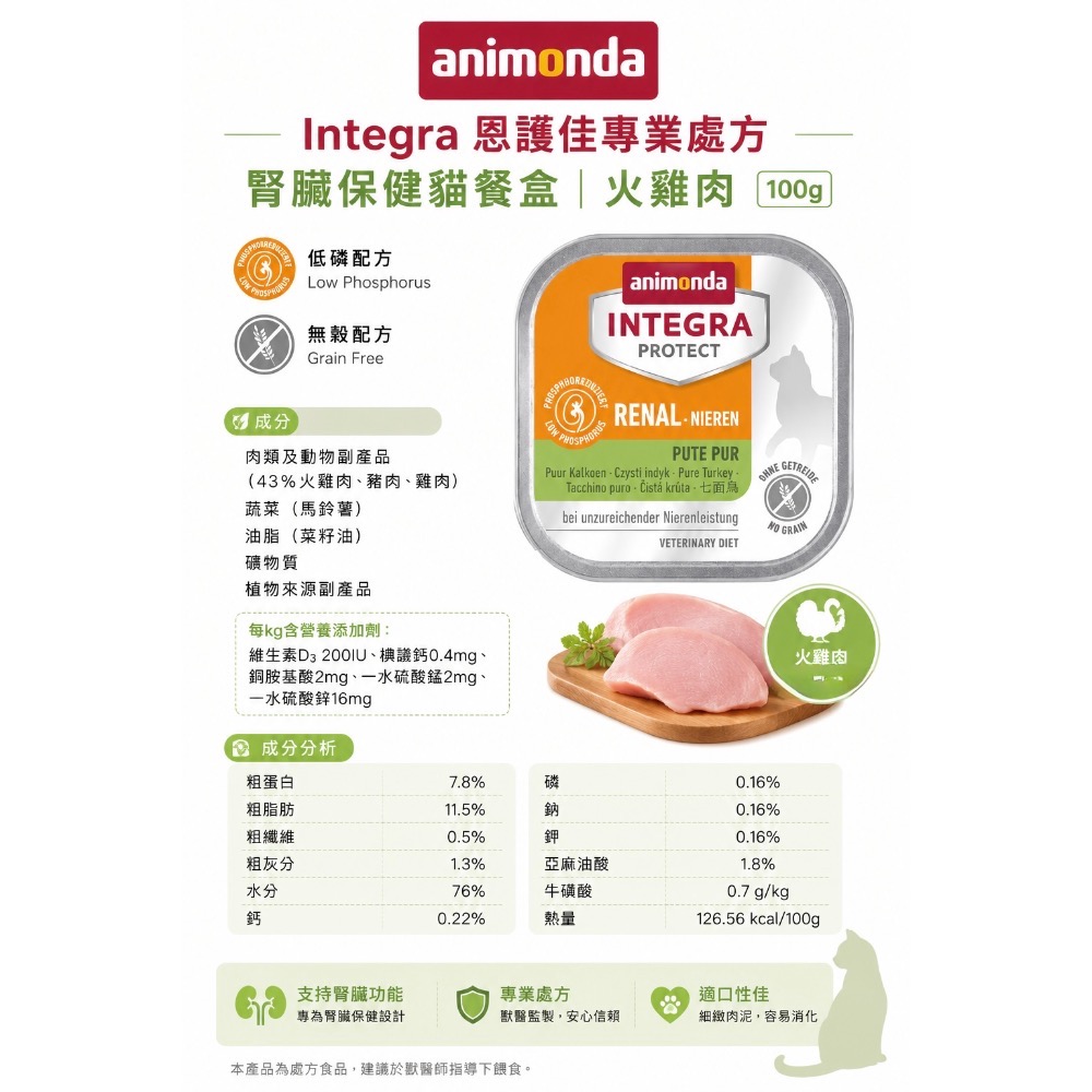 《健康貓》（一箱16入組）Animonda愛諾德 恩護佳腎處方/腎臟處方 腎臟保健貓餐盒/豬肉/雞肉/火雞肉-細節圖4
