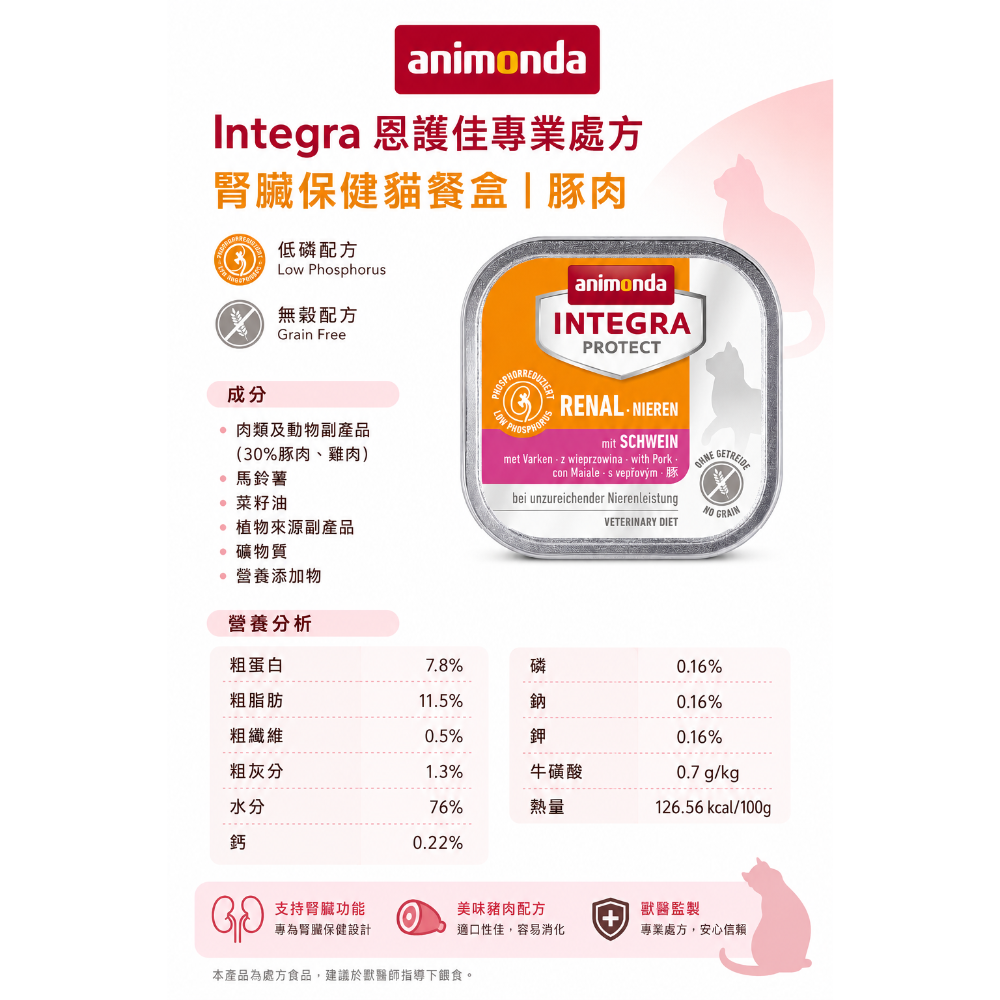 《健康貓》Animonda愛諾德 恩護佳腎處方/腎臟處方 腎臟保健貓餐盒/豬肉/雞肉/火雞肉-細節圖3