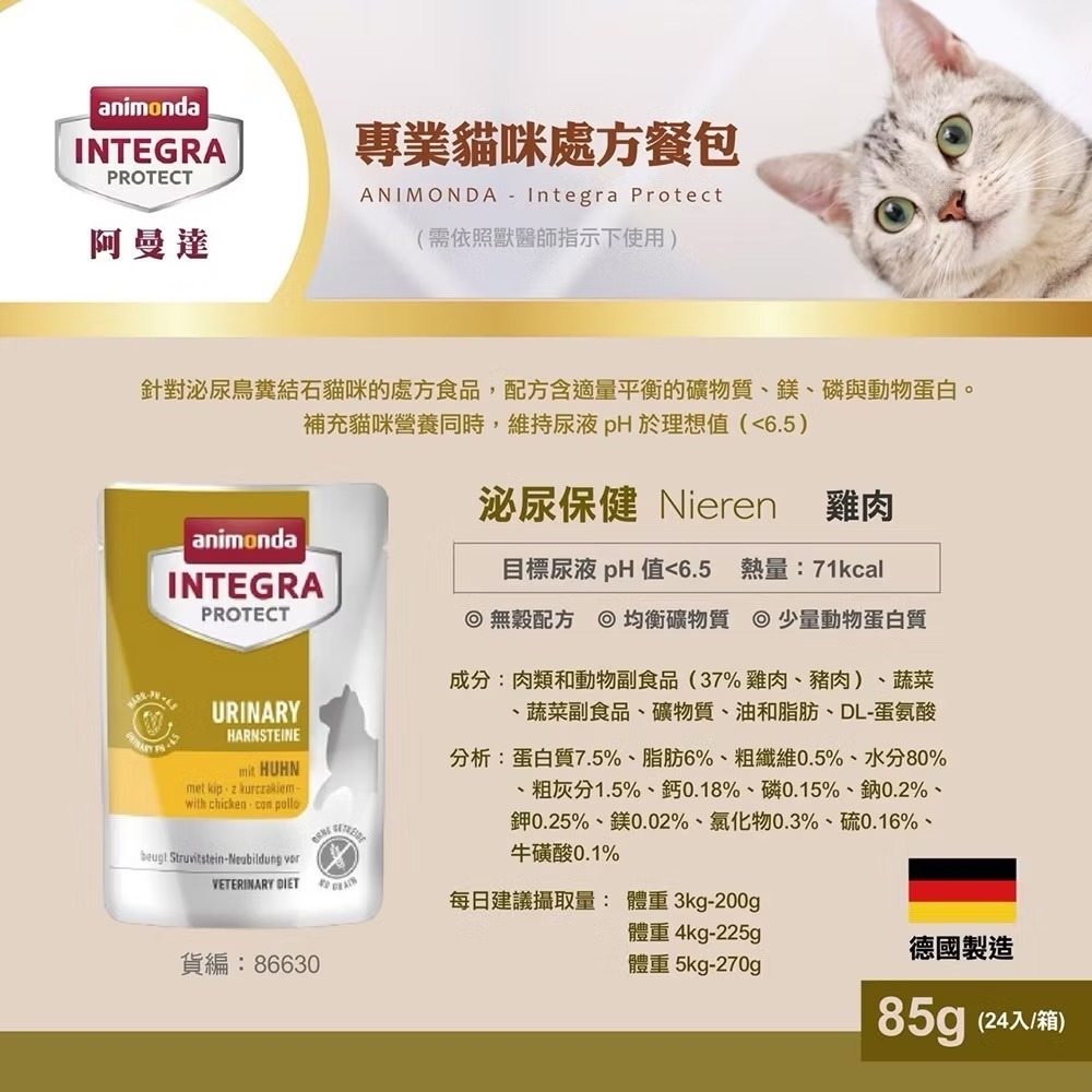 《健康貓》阿曼達 animonda 恩護佳專業處方 腎臟處方/泌尿 腸胃 低敏 85g-細節圖2