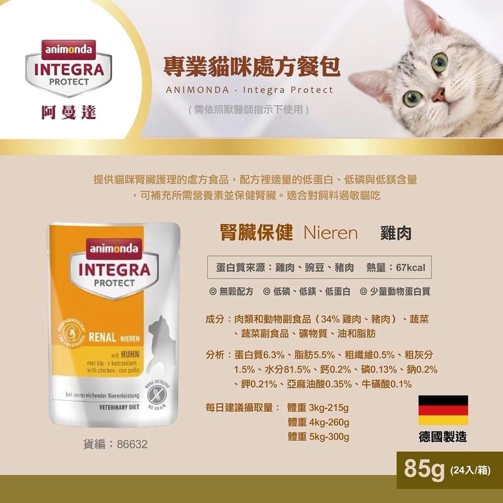 《健康貓》阿曼達 animonda 恩護佳專業處方 腎臟處方/泌尿 腸胃 低敏 85g-細節圖3