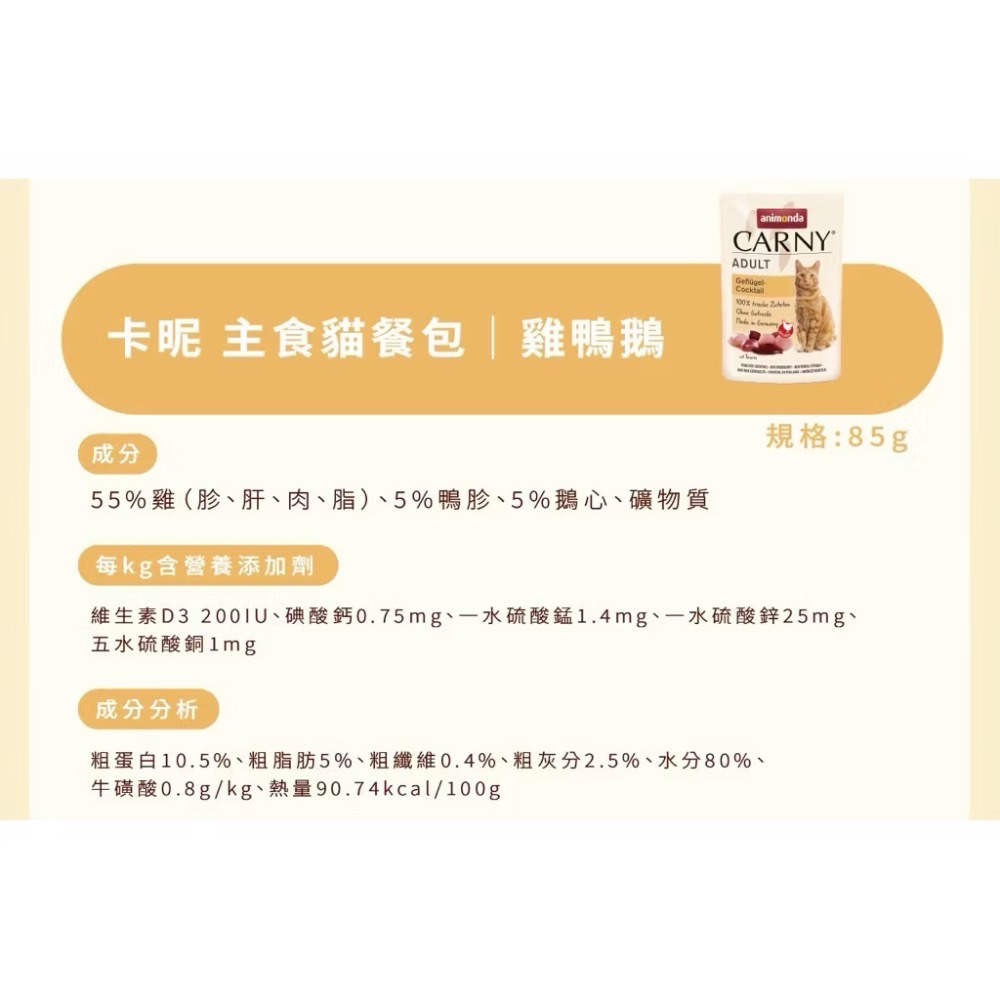 《健康貓》【Animonda愛諾德】Carny卡昵 主食貓餐包 85g-細節圖4