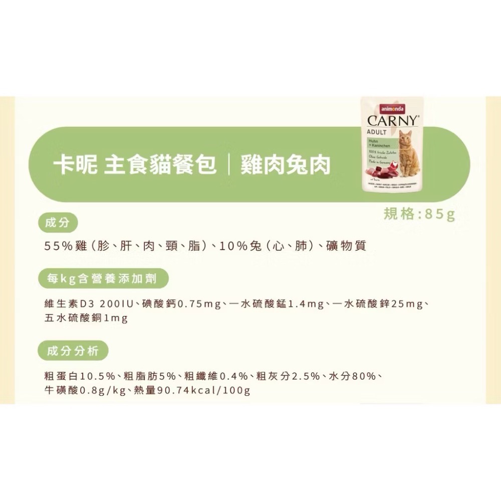 《健康貓》【Animonda愛諾德】Carny卡昵 主食貓餐包 85g-細節圖5