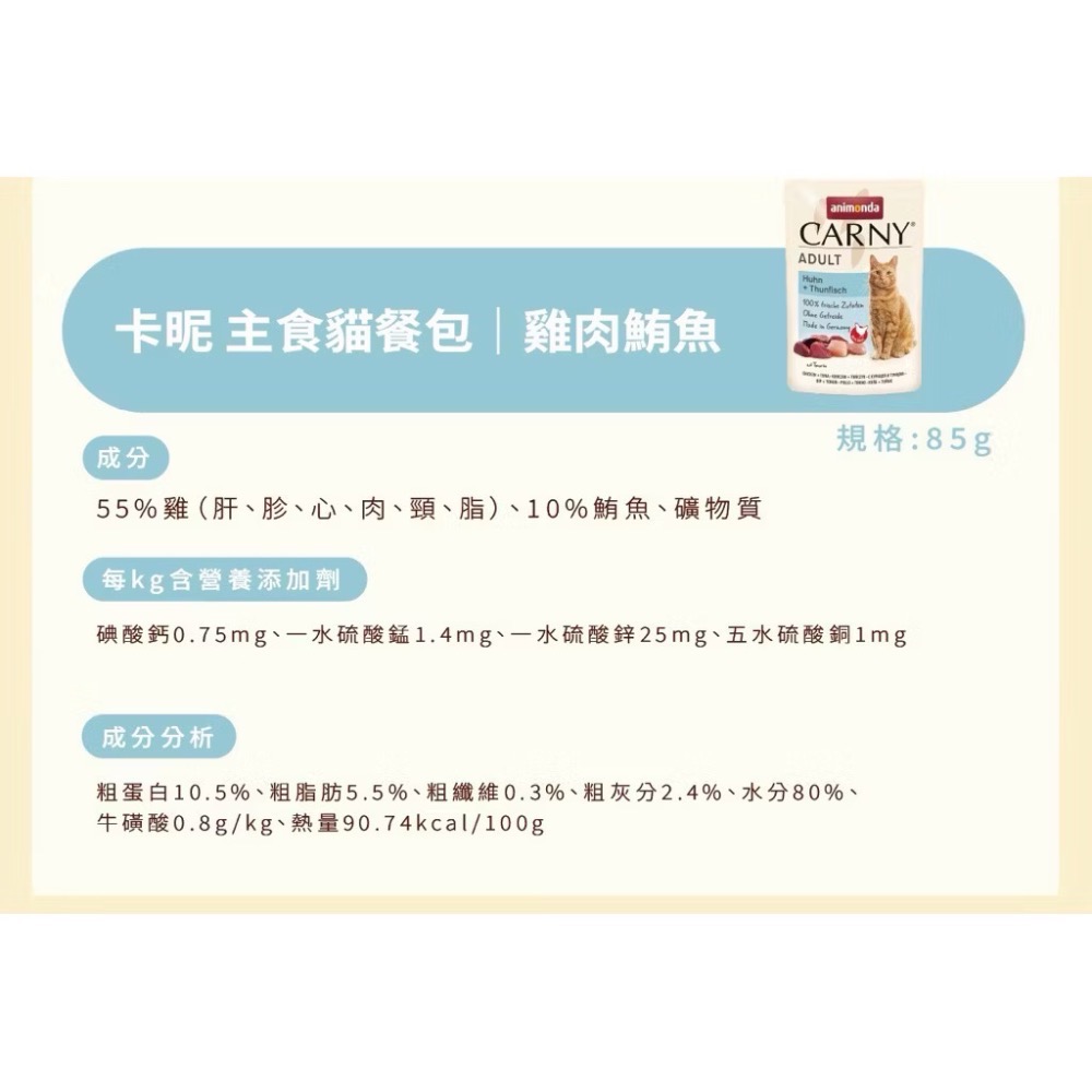 《健康貓》【Animonda愛諾德】Carny卡昵 主食貓餐包 85g-細節圖6