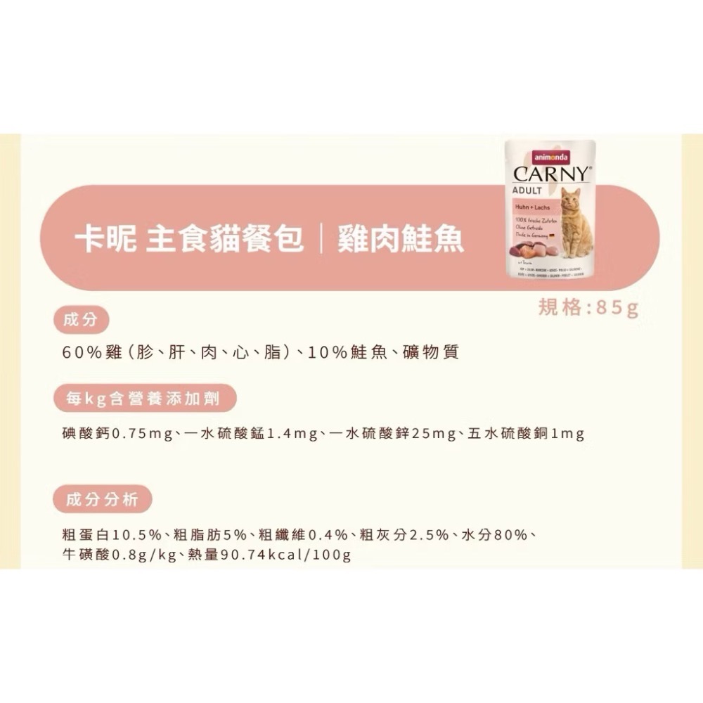 《健康貓》【Animonda愛諾德】Carny卡昵 主食貓餐包 85g-細節圖7