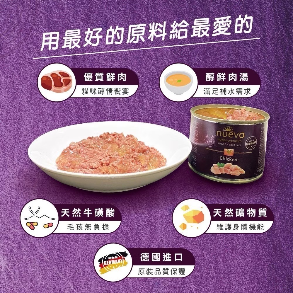《健康貓》【nuevo 新歡】醇情主食貓罐｜200g｜德國主食罐｜高鮮肉｜貓咪主食罐｜成貓・幼貓適用-細節圖4