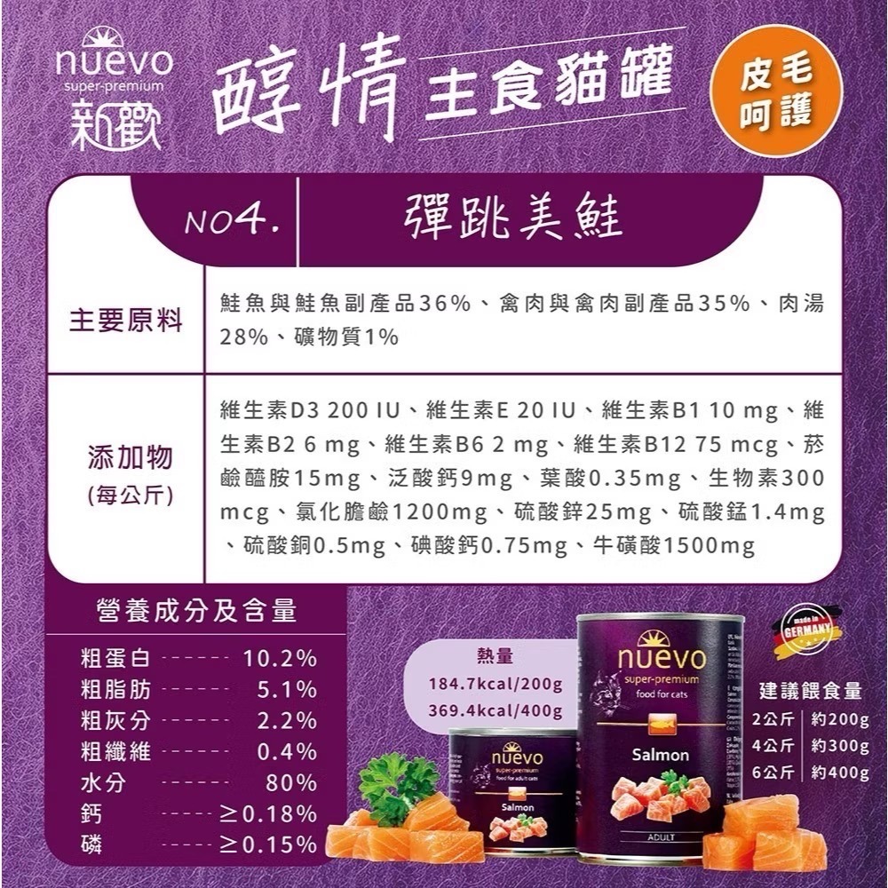 《健康貓》【nuevo 新歡】醇情主食貓罐｜200g｜德國主食罐｜高鮮肉｜貓咪主食罐｜成貓・幼貓適用-細節圖6