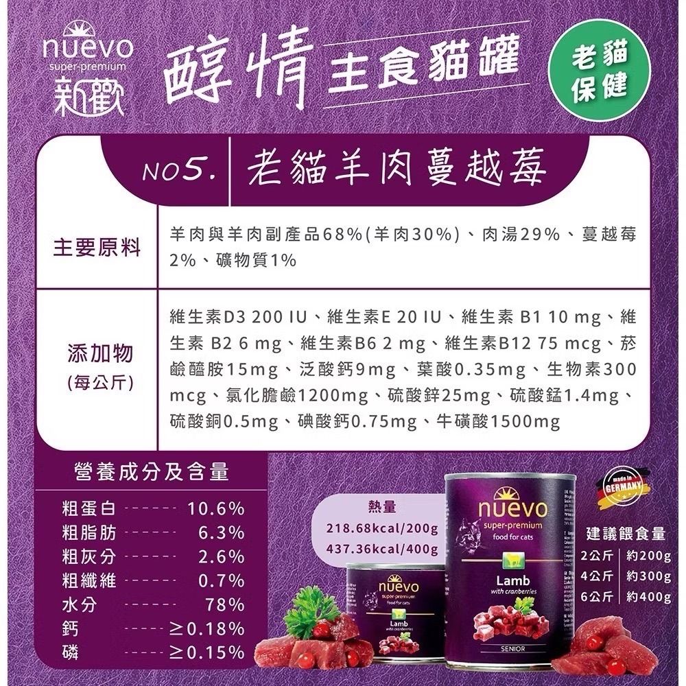 《健康貓》【nuevo 新歡】醇情主食貓罐｜200g｜德國主食罐｜高鮮肉｜貓咪主食罐｜成貓・幼貓適用-細節圖7