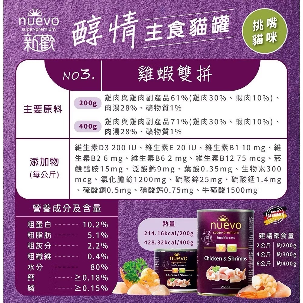 《健康貓》【nuevo 新歡】醇情主食貓罐｜200g｜德國主食罐｜高鮮肉｜貓咪主食罐｜成貓・幼貓適用-細節圖8