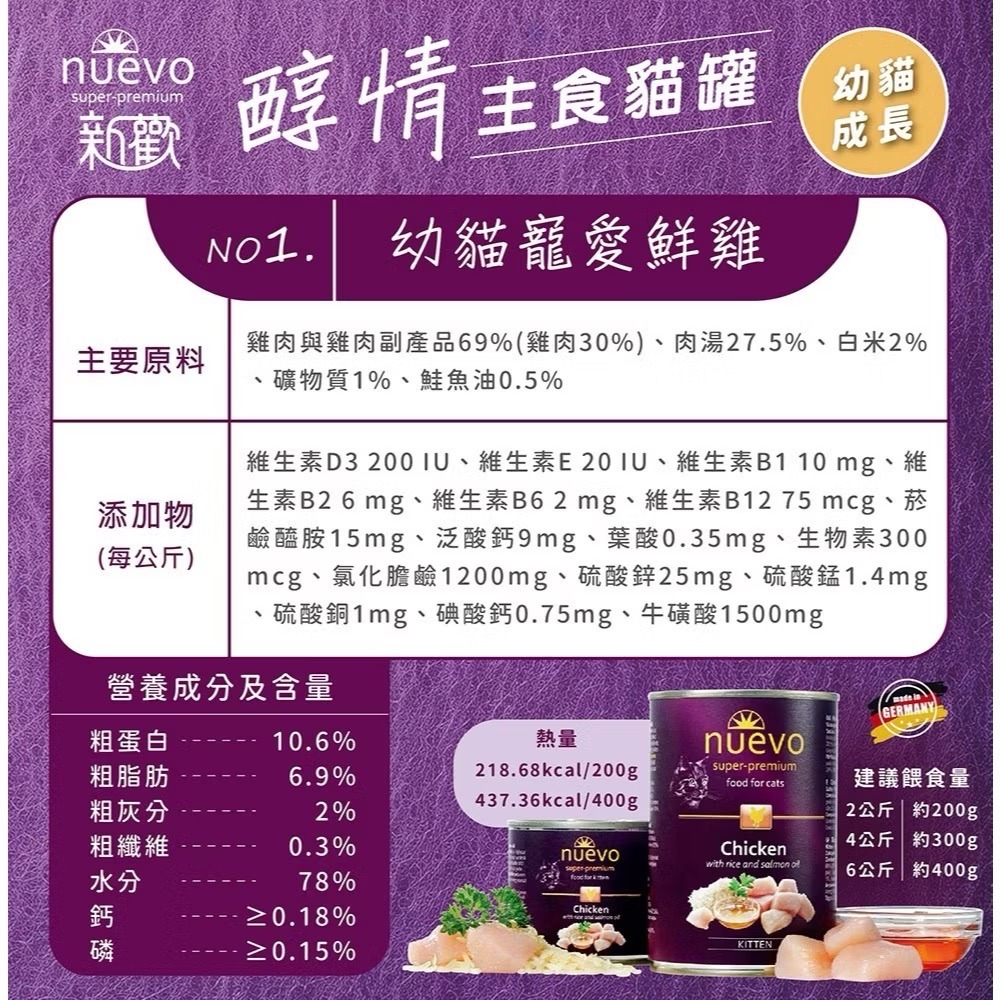 《健康貓》【nuevo 新歡】醇情主食貓罐｜200g｜德國主食罐｜高鮮肉｜貓咪主食罐｜成貓・幼貓適用-細節圖10