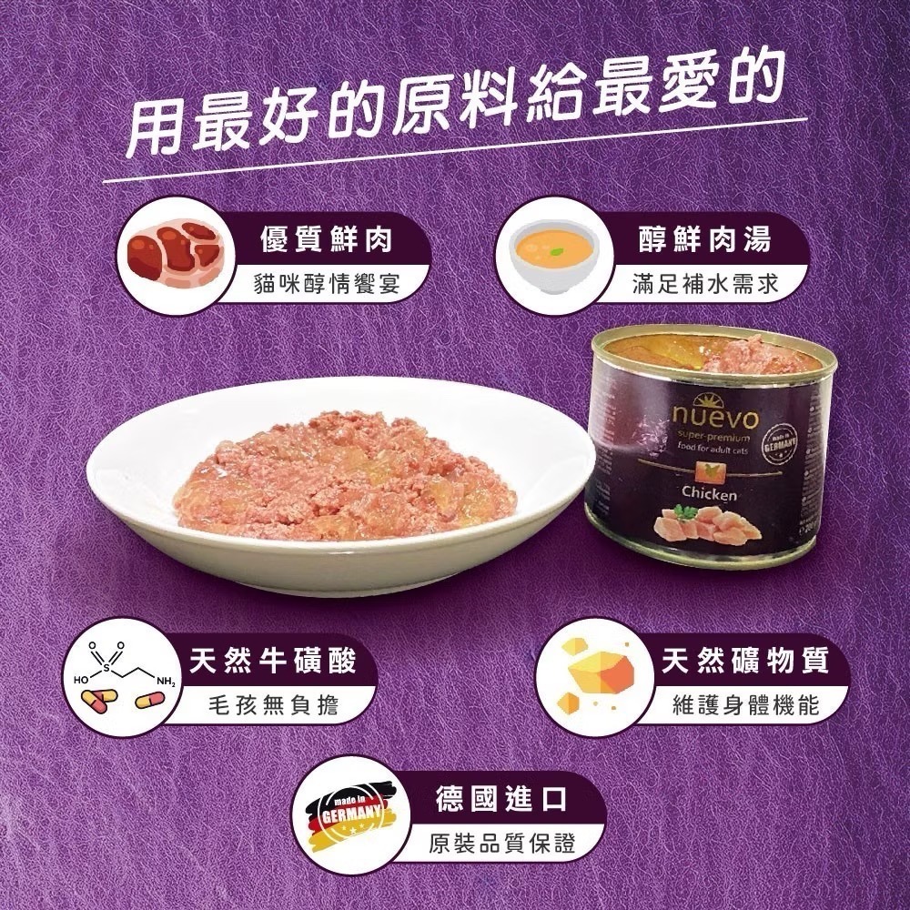 《健康貓》24罐組/【nuevo 新歡】醇情主食貓罐｜200g｜德國主食罐｜高鮮肉｜貓咪主食罐｜成貓·幼貓·老貓適用-細節圖3