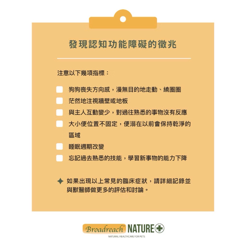 《健康貓》Broadreach Nature老歡天(犬貓)膠囊90顆－老年認知營養保健-細節圖2