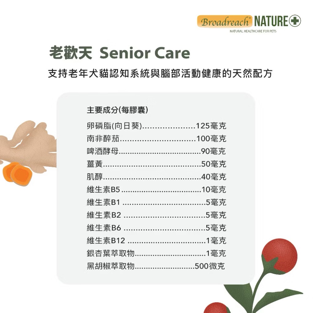 《健康貓》Broadreach Nature老歡天(犬貓)膠囊90顆－老年認知營養保健-細節圖4