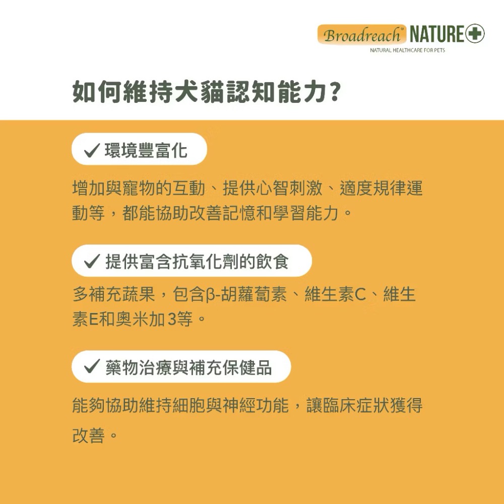 《健康貓》Broadreach Nature老歡天(犬貓)膠囊90顆－老年認知營養保健-細節圖6