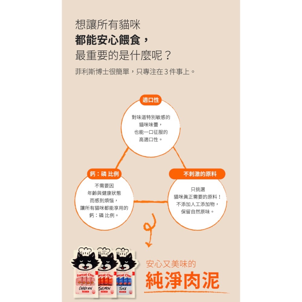 《健康貓》韓國Forcat Chu 菲利斯博士｜純淨肉泥 山羊奶系列｜全齡貓肉泥-細節圖5