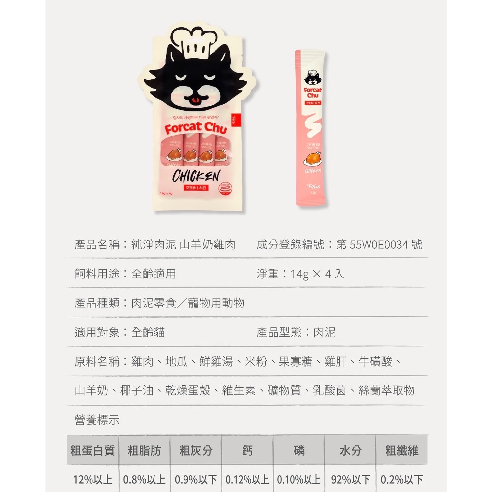 《健康貓》韓國Forcat Chu 菲利斯博士｜純淨肉泥 山羊奶系列｜全齡貓肉泥-細節圖8