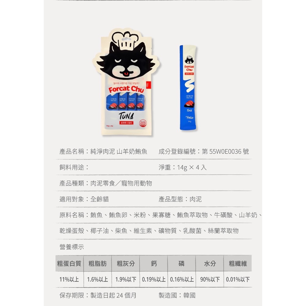 《健康貓》韓國Forcat Chu 菲利斯博士｜純淨肉泥 山羊奶系列｜全齡貓肉泥-細節圖10