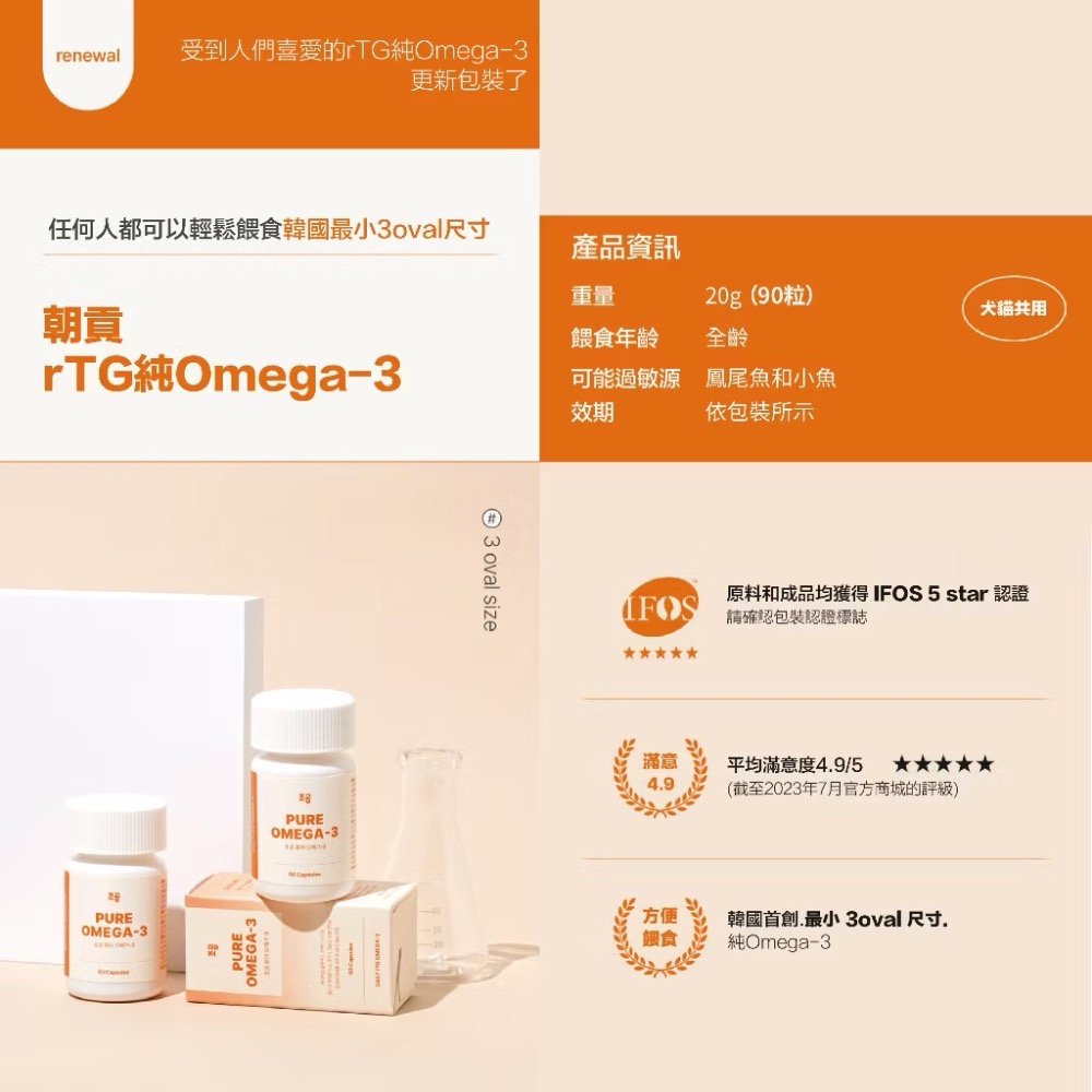 《健康貓》【朝貢】PURE Omega-3 純魚油膠囊｜rTG 高純度魚油｜IFOS 五星認證｜犬貓適用｜90顆-細節圖2