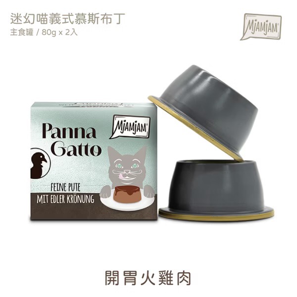 <健康貓> Mjamjam 迷幻喵義式慕斯布丁主食罐一組二入｜四種經典口味-細節圖3