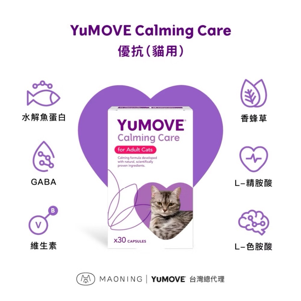 《健康貓》【YuMOVE 優抗 貓用】Calming Care 情緒舒緩保健｜GABA・L-色胺酸・L-精胺酸｜30顆-細節圖2