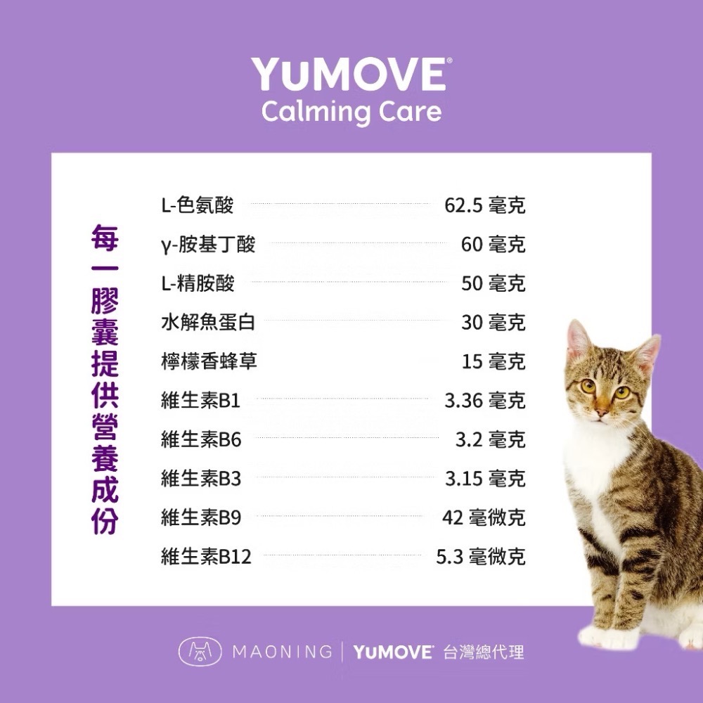 《健康貓》【YuMOVE 優抗 貓用】Calming Care 情緒舒緩保健｜GABA・L-色胺酸・L-精胺酸｜30顆-細節圖6
