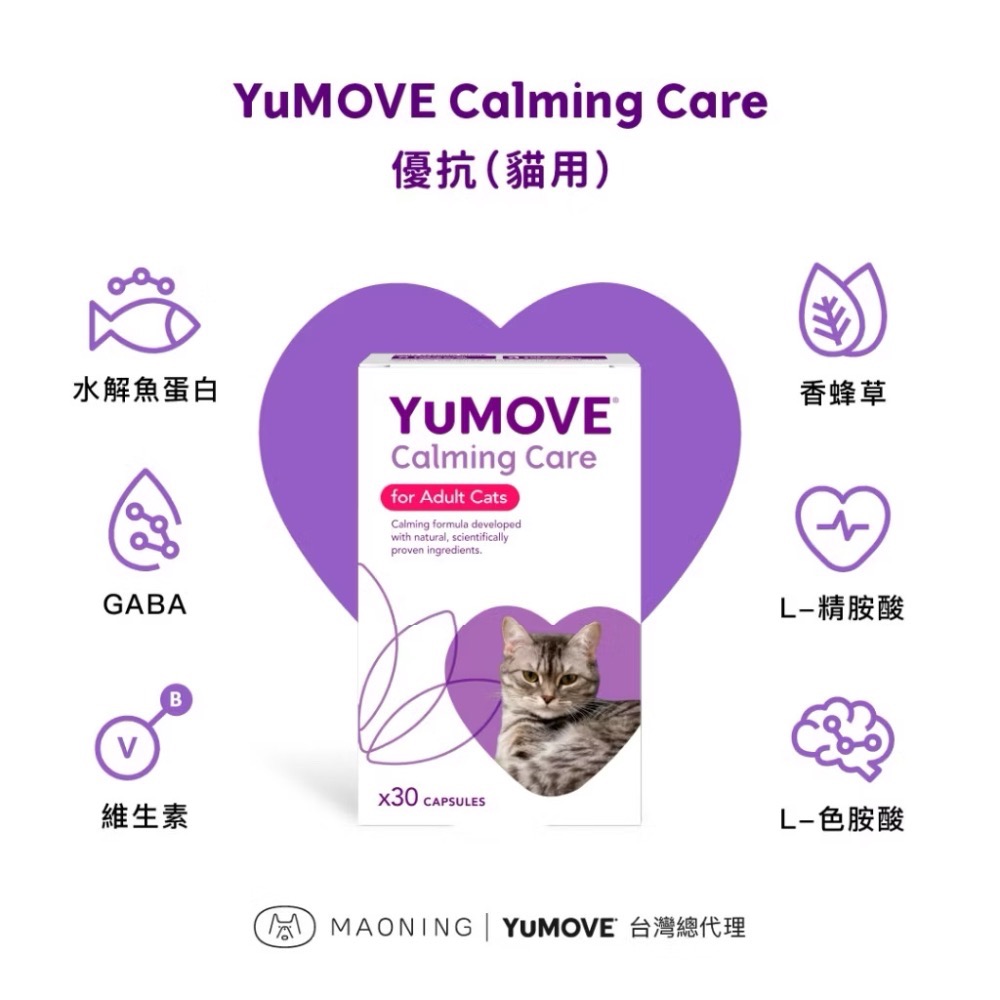 《健康貓》【YuMOVE 優抗 貓用】Calming Care 情緒舒緩保健｜GABA・L-色胺酸・L-精胺酸｜30顆-細節圖2