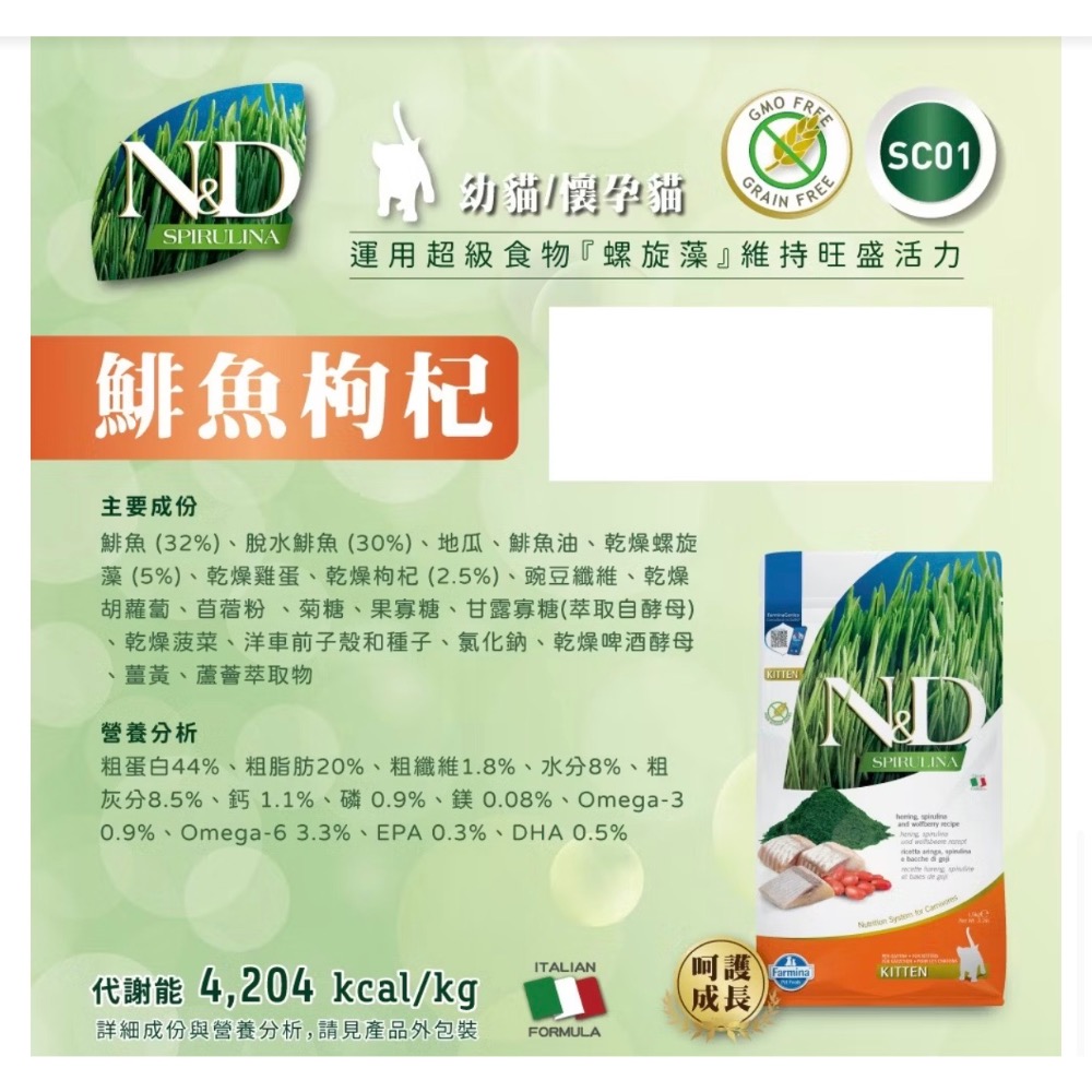 《健康貓》《法米納 Farmina》N&D 天然螺旋藻SC無穀貓飼料｜全齡貓 幼母貓 鯡魚枸杞 羊肉枸杞-細節圖2