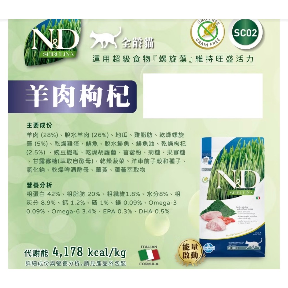 《健康貓》《法米納 Farmina》N&D 天然螺旋藻SC無穀貓飼料｜全齡貓 幼母貓 鯡魚枸杞 羊肉枸杞-細節圖3