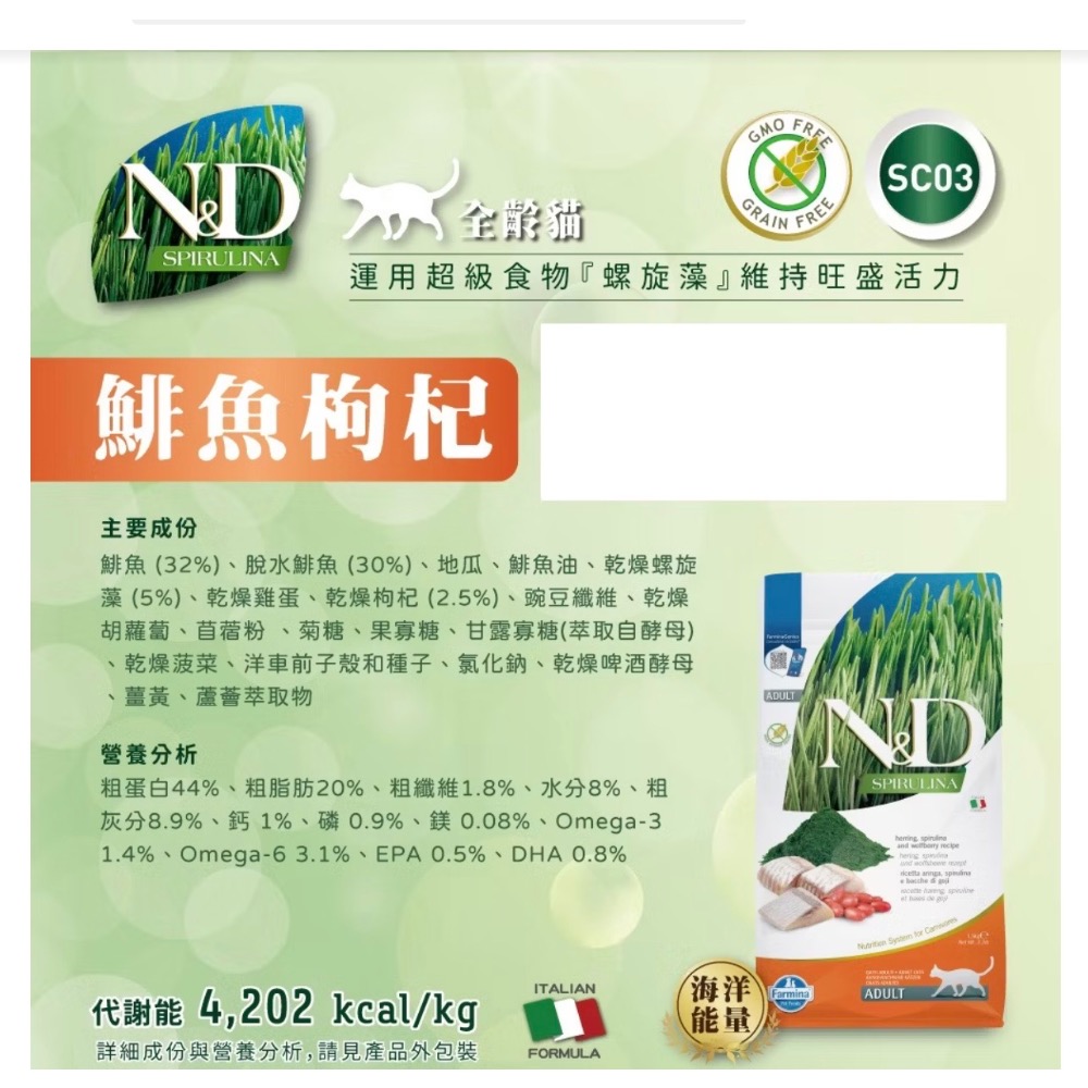 《健康貓》《法米納 Farmina》N&D 天然螺旋藻SC無穀貓飼料｜全齡貓 幼母貓 鯡魚枸杞 羊肉枸杞-細節圖4