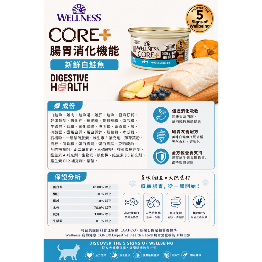 《健康貓》Wellness CORE+ DH 腸胃消化機能主食貓罐85g｜雞肉 火雞肉 鮭魚 白鮭魚 無穀貓罐-細節圖3