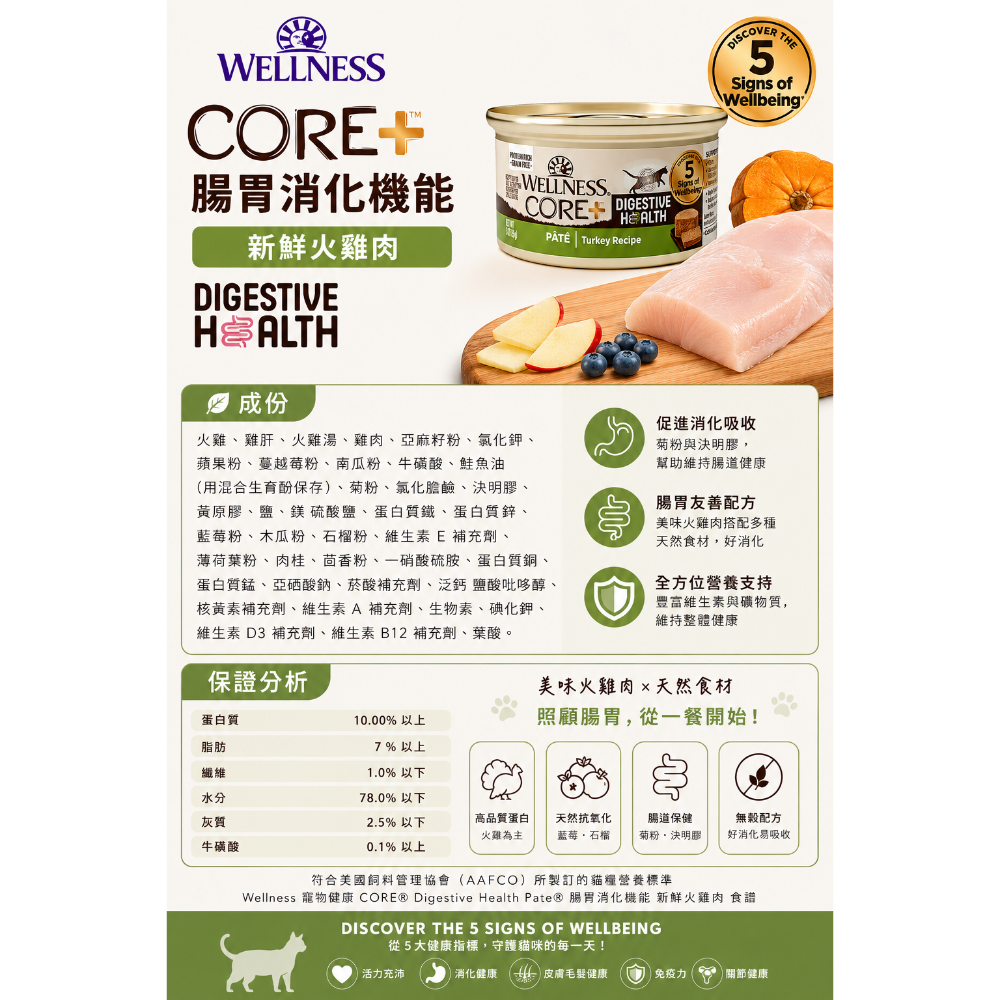 《健康貓》Wellness CORE+ DH 腸胃消化機能主食貓罐85g｜雞肉 火雞肉 鮭魚 白鮭魚 無穀貓罐-細節圖4
