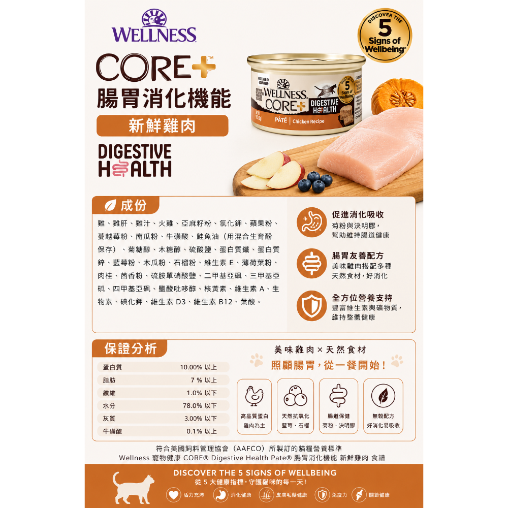 《健康貓》Wellness CORE+ DH 腸胃消化機能主食貓罐85g｜雞肉 火雞肉 鮭魚 白鮭魚 無穀貓罐-細節圖5