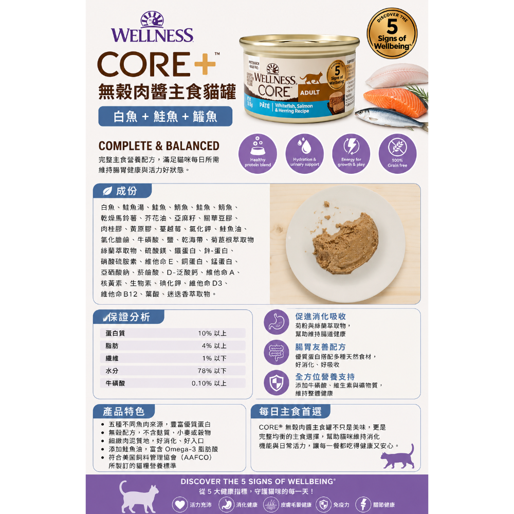 《健康貓》Wellness CORE®無穀肉醬主食貓罐｜高肉含量 成貓幼貓 無穀貓罐 85g (雞肉/火雞/鴨肉/鮭魚-細節圖3