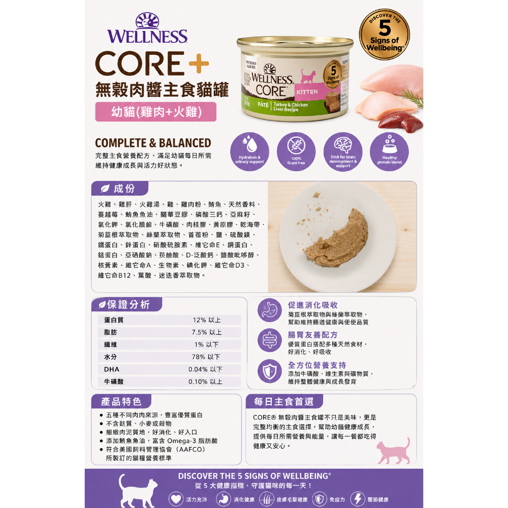 《健康貓》Wellness CORE®無穀肉醬主食貓罐｜高肉含量 成貓幼貓 無穀貓罐 85g (雞肉/火雞/鴨肉/鮭魚-細節圖4