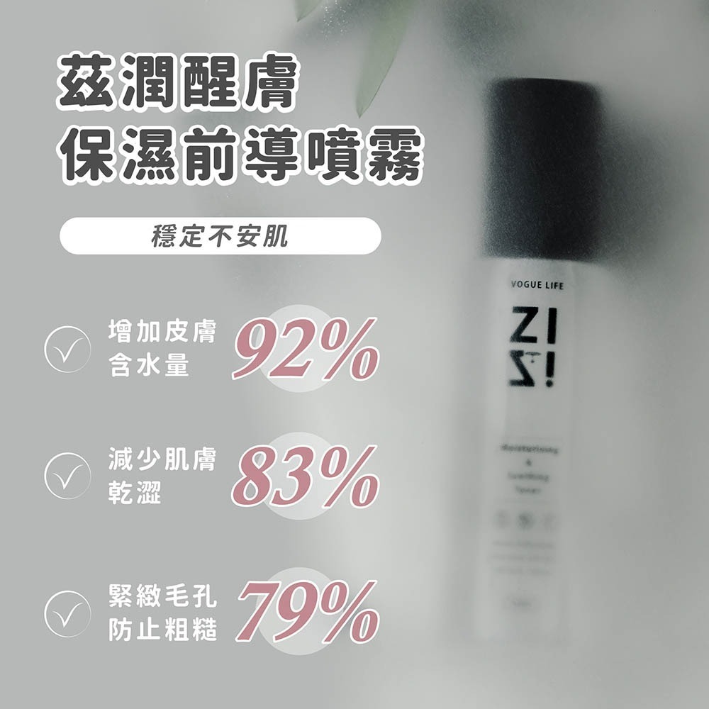 VOGUELIFE｜茲潤醒膚保濕前導噴霧 (妝前保濕 保養前導噴霧 臉部保養 穩定 舒緩 保濕 緊緻毛孔 化妝水)-細節圖2