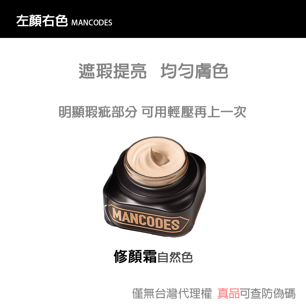 【現貨】左顏右色 修顏霜/素顏霜/遮瑕棒/冰川噴霧/黑鑽竹炭面膜 自然本色 [赫邵文推薦] BB霜MANCODES-規格圖6