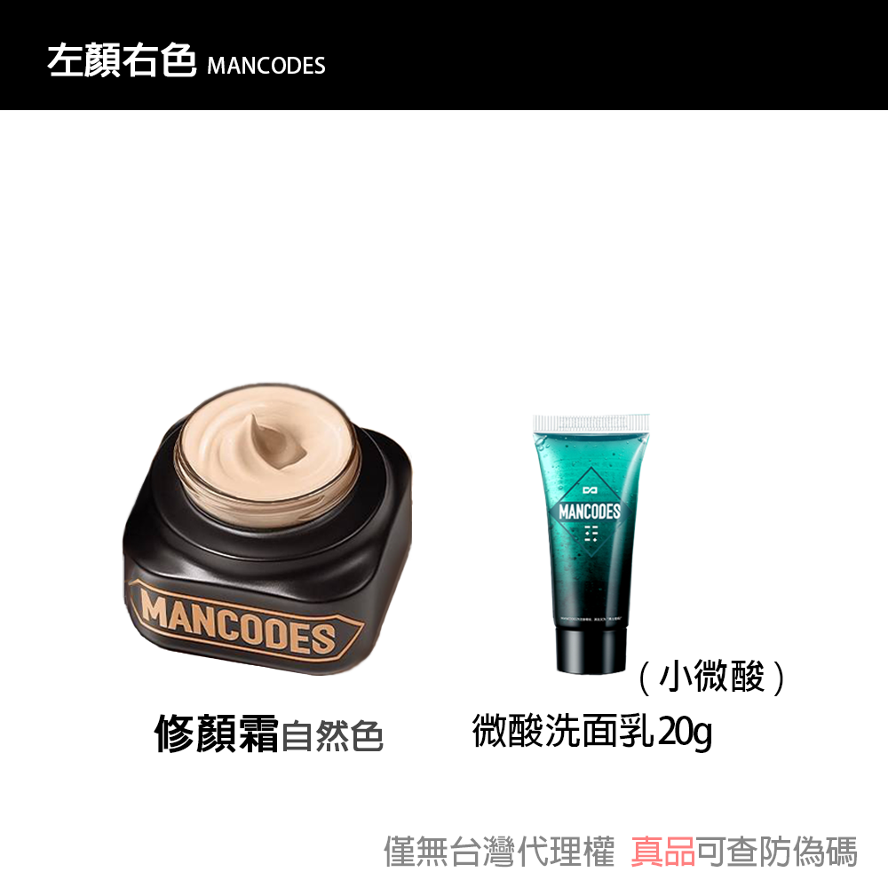 【現貨】左顏右色 修顏霜/素顏霜/遮瑕棒/冰川噴霧/黑鑽竹炭面膜 自然本色 [赫邵文推薦] BB霜MANCODES-規格圖6