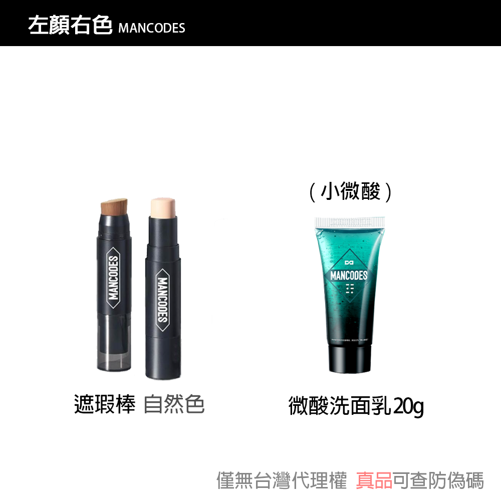 【現貨】左顏右色 修顏霜/素顏霜/遮瑕棒/冰川噴霧/黑鑽竹炭面膜 自然本色 [赫邵文推薦] BB霜MANCODES-規格圖6
